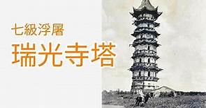 [蘇州故事]蘇州現存的七級浮屠介紹- 瑞光寺塔｜孫權為母親蓋的佛塔｜蘇州博物館的寶庫｜盤門三景(CC字幕) # The Pagoda of Ruiguang Temple in Suzhou
