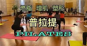 50分钟普拉提课程//50 minute Pilates class