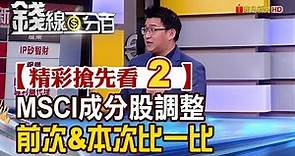 精彩搶先看2【錢線百分百】20230213《MSCI新增成分股 前次與本次股價比一比》│非凡財經新聞│