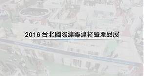 南亞公司「2016台北國際建築建材暨產品展」