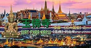 ‘曼谷’ 【玉佛寺】；“泰国” 【三大国宝】之一 ; 'Bangkok' [Wat Phra Kaew] ; one of Thailand's [Three National Treasures]