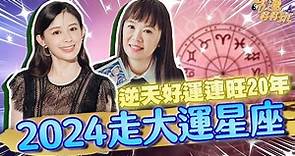 2024年數錢數不完！即將走大運的星座，把握逆天好運連旺20年！｜【命運好好玩每周精選】