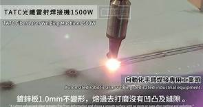 【TATC光纖雷射焊接機1500W✖️自動化手臂焊接專用工業頭】... - 鋼鐵焊匠 光纖雷射焊接機使用社群