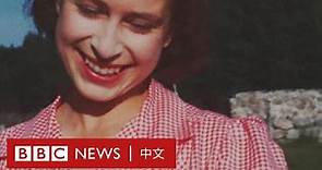 英國女王登基70年：你從未見過的女王另一面－ BBC News 中文