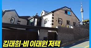 [4K] Kim Tae-hee & Jung Ji-hoon (Rain) Couple's House in Itaewon in Seoul, Korea