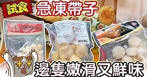 【日日超市】試食急凍帶子 邊隻嫩滑又鮮味 2019.2.23