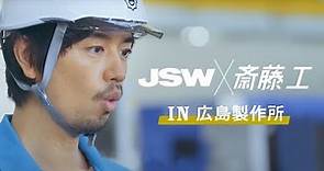 【JSW×斎藤工 IN 広島製作所】 斎藤工が見たTHE FIRST ENGINEERの姿 本篇