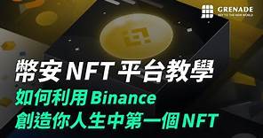 幣安 NFT 平台教學｜如何利用 Binance 創造你人生中第一個 NFT