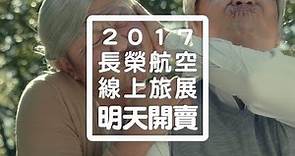 2017長榮航空線上旅展 - 0927開賣Teaser
