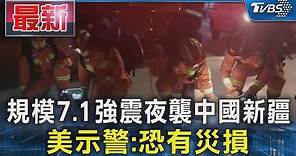 規模7.1強震夜襲中國新疆 美示警:恐有災損｜TVBS新聞 @TVBSNEWS01