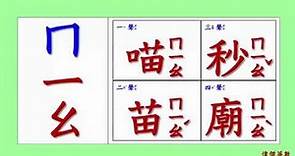 ㄅㄆㄇ 注音符號 拼音03 - ㄇ的四聲拼音與發音練習(Traditional Chinese Pinyin)