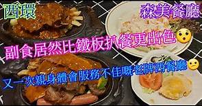 【平帆食堂】西環 | 森美餐廳 | 法式炒蘑菇 | 芝士焗蟹蓋 | 森美汁牛柳 | 鮮大蝦沙律 | 黑牛 | 雪糕紅豆冰 (Hong Kong Style Western Cuisine)
