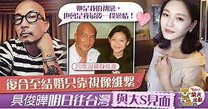 【大S再婚】復合至結婚單靠視像接觸　具俊曄與徐熙媛廿多年沒見面 - 香港經濟日報 - TOPick - 娛樂