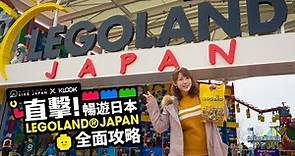 直擊 暢遊日本LEGOLAND® JAPAN 全攻略！