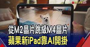 蘋果AI平板來了?傳直上M4 台積電3奈米加持 最有感升級 iPad Pro搭M4晶片用上頂級OLED｜非凡財經新聞｜20240430