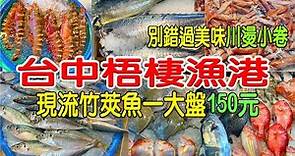 梧棲觀光漁港｜全台最大的觀光魚市｜Wuqi Tourist Fishing Port