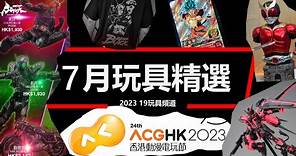 2023 7月玩具精選 香港動漫電玩節篇