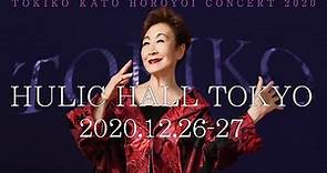 TOKIKO KATO HOROYOI CONCERT TOUR2020 at HULIC HALL TOKYO「加藤登紀子 Viva! セヴンティー・セブン！」