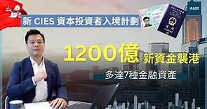2024香港投資移民重啟｜重新解鎖國際金融中心的投資機遇｜ 一條片看清細節 #iFAST #投資移民 #新資本投資者入境計劃 #CIES