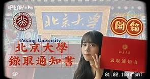 開箱！2022北京大學研究生錄取通知書