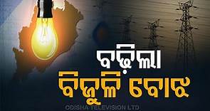 Electricity Tariff Hiked In Odisha- Resentment Over Hike By 30 Paise Per Unit