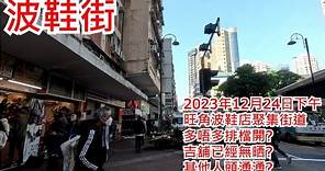 波鞋街 2023年12月24日 旺角波鞋店聚集街道 多唔多排檔開? 吉舖已經無晒? 其他人頭湧湧? Fa Yuen Street Mongkok Hong Kong Street View@步行街景