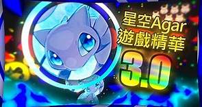 【銀芽】星空Agar.io遊戲精華 3.0 😎