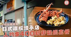 長沙灣美食｜日式鐵板燒小店 日本直送時令刺身 人均$400龍蝦鐵板燒套餐 (#餓底TV #香港美食)