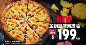 全新達美樂 【金鑽夏威夷披薩】在地台灣金鑽鳳梨，給你最新鮮的美味！