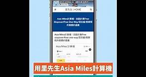 Asia Miles計算機：自動計算Free stopover/Free one-way/混合艙/假單程所需要的里數