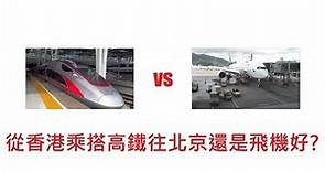 [香港高鐵] 搭高鐵上北京定係坐飛機好啲呢?