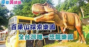 彰化員林│親子旅遊推薦- 百果山探索樂園，打造全台灣第一座侏儸紀公園