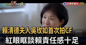 賴清德夫人吳玫如首次拍CF 紅眼眶談賴責任感十足－民視新聞