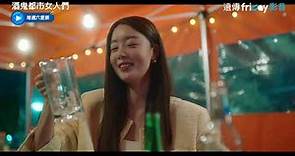 韓善伙喝不醉的秘訣！享受在喝酒的樂趣中_《酒鬼都市女人們》第4集_friDay影音韓劇線上看