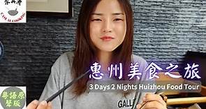 三日兩夜惠州美食之旅(粵語原聲)，客家妹帶路，嚐當地美食。3 Days 2 Nights Huizhou Food Tour(English Sub)