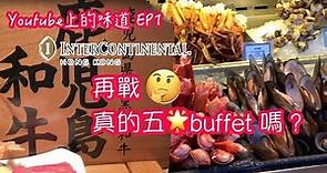 【吃喝玩樂】 香港🇭🇰 自助餐 InterContinental Hong Kong 洲際酒店Harbourside 自助晚餐 😬鵝肝, 鹿兒島和牛, 蒸扇貝, 自助餐推介, buffet 優惠