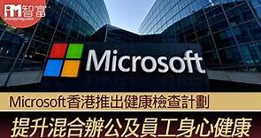 【健康檢查】Microsoft香港推出健康檢查計劃 提升混合辦公及員工身心健康 - 香港經濟日報 - 即時新聞頻道 - iMoney智富 - 理財智慧