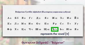 The Cyrillic Script in Bulgarian (Youtube #shorts)