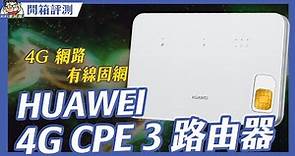 便宜性能強 4G 行動上網路由器 -- HUAWEI 4G CPE 3 #台灣全頻 #露營也可以