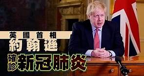 英國首相約翰遜確診 衞生大臣亦中招 - 20200327 國際新聞 on.cc東網