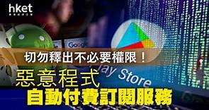 【惡意軟件】Google Play11款App藏病毒　涉62萬個裝置受影響 - 香港經濟日報 - 即時新聞頻道 - 科技