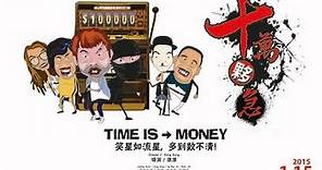 《十萬夥急 Time is Money》Malaysia Official Trailer
