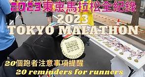 2023東京馬拉松全紀錄-2023 TOKYO MALATHON-從2020年延到2023的東京馬拉松終於開跑-20個跑者注意事項提醒- -日本東京-TOKYO JAPAN- MALATHON