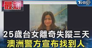 25歲台女離奇失蹤三天 澳洲警方宣布找到人｜TVBS新聞 @TVBSNEWS01