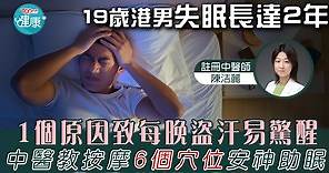 【KO失眠】19歲港男1個原因致盜汗失眠長達2年　中醫教按摩6個穴位安神助眠 - 香港經濟日報 - TOPick - 健康 - 保健美顏