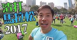 【Vlog】渣打馬拉松2017
