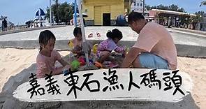 日常｜嘉義東石漁人碼頭 戲水區 玩水玩沙 海鮮餐廳 東石鮮蚵｜蝦米生活 MiLife
