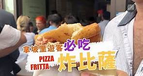 【拿坡里街頭美食 - PART 2】炸披薩 Pizza Fritta
