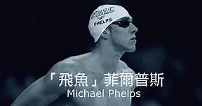 Michael Phelps 是奧運史上游泳項目得到最多金牌的選手，他突破人生的困境，實現自己的夢想，他說：我的夢想沒有極限。 #倒著看人生 #正向能量 #正向思維 #品格教育 #生命教育 #周凡