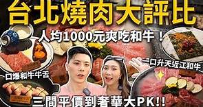 『台北燒肉評比』人均1000元爽吃和牛❗️三間平價到奢華大PK🔥一口升天近江和牛、口爆牛舌、海膽和牛金鑽燒✨